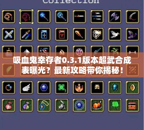 吸血鬼幸存者0.3.1版本超武合成表曝光？最新攻略带你揭秘！