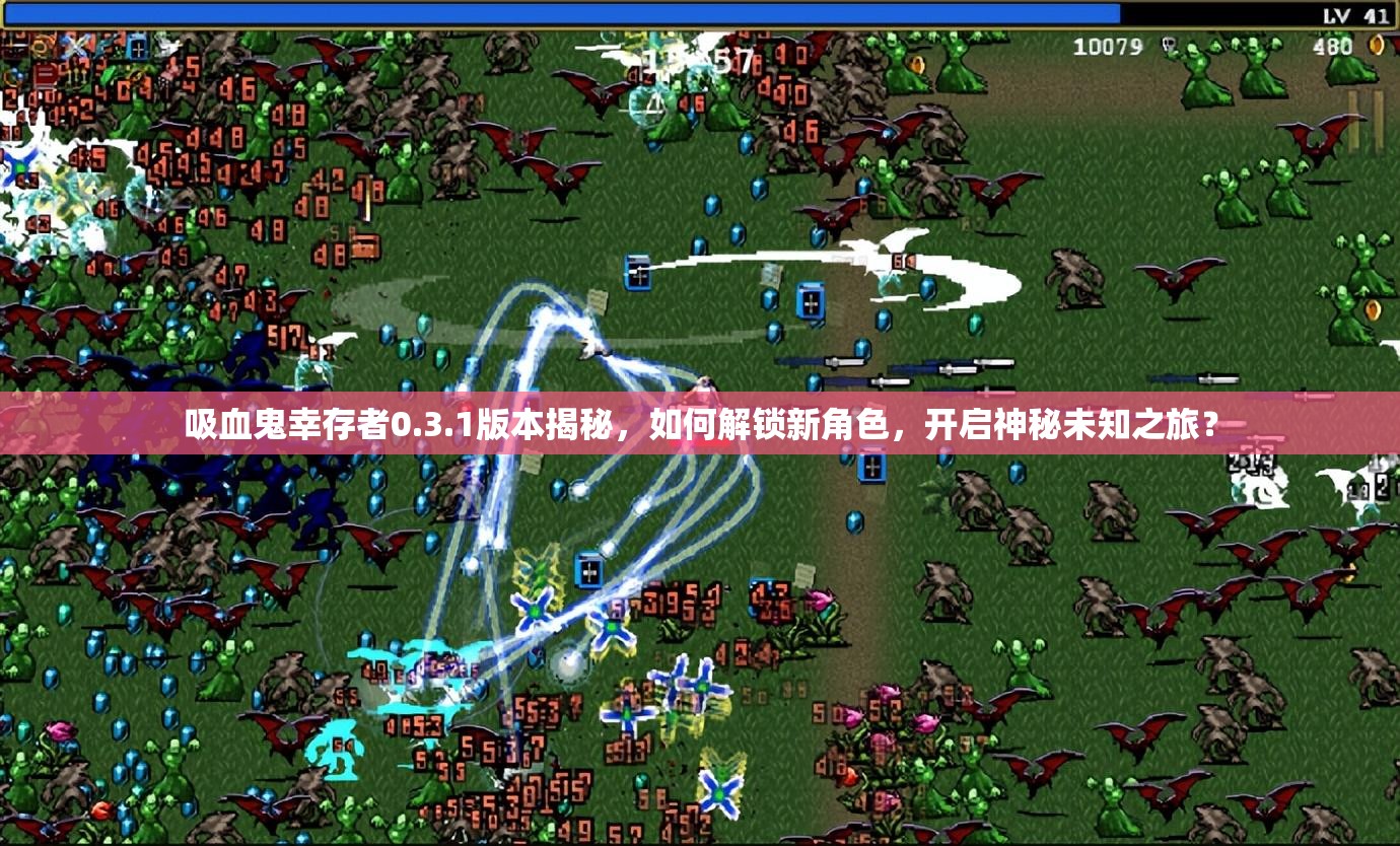 吸血鬼幸存者0.3.1版本揭秘，如何解锁新角色，开启神秘未知之旅？