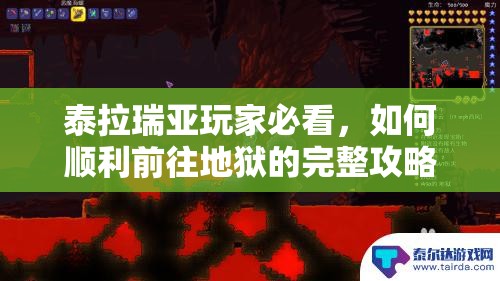 泰拉瑞亚玩家必看，如何顺利前往地狱的完整攻略揭秘？