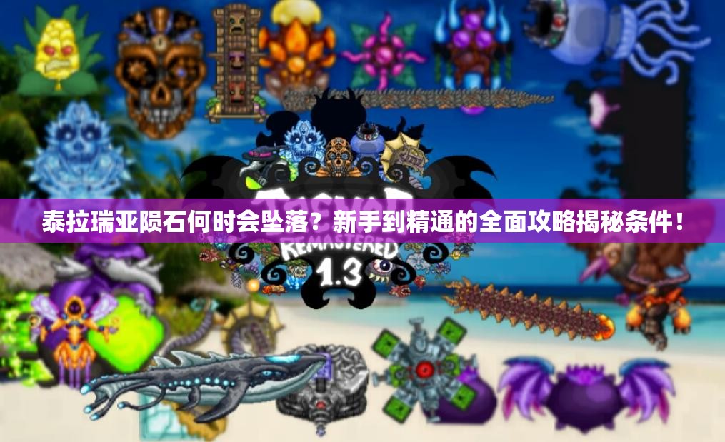 泰拉瑞亚陨石何时会坠落？新手到精通的全面攻略揭秘条件！