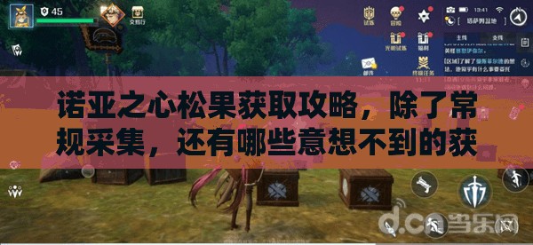 诺亚之心松果获取攻略，除了常规采集，还有哪些意想不到的获得方式？