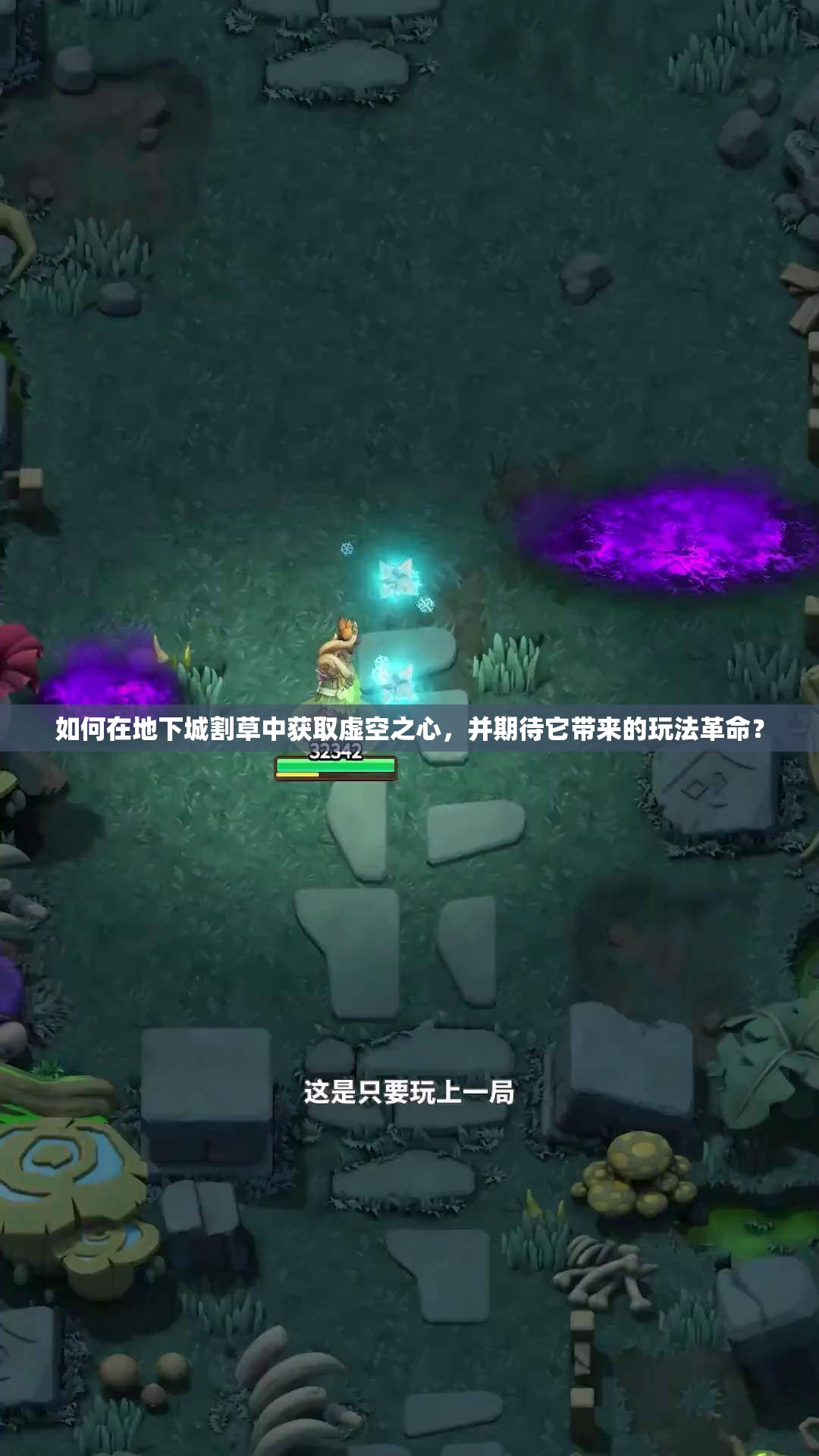如何在地下城割草中获取虚空之心，并期待它带来的玩法革命？