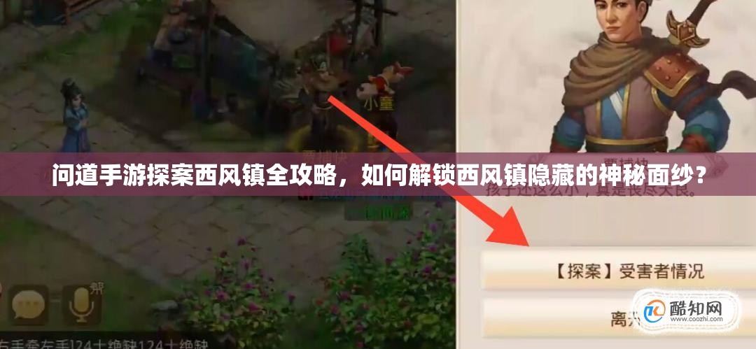 问道手游探案西风镇全攻略，如何解锁西风镇隐藏的神秘面纱？