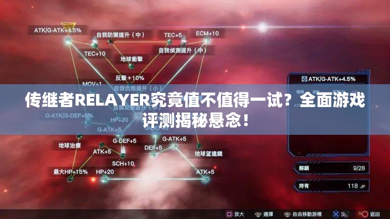 传继者RELAYER究竟值不值得一试？全面游戏评测揭秘悬念！