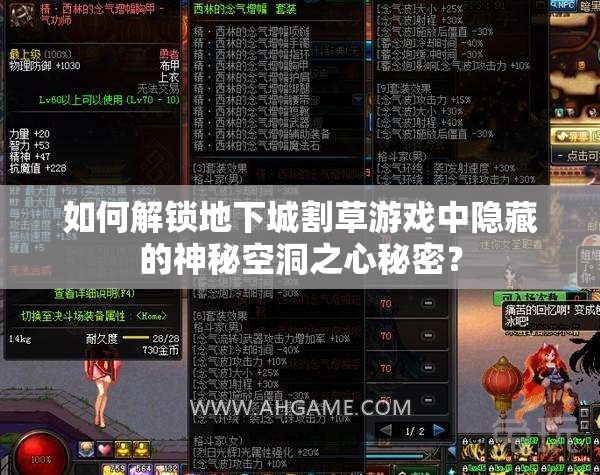 如何解锁地下城割草游戏中隐藏的神秘空洞之心秘密？