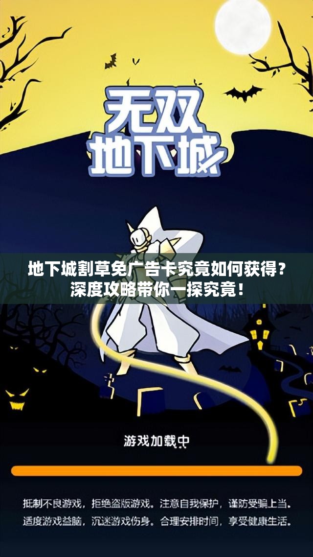 地下城割草免广告卡究竟如何获得？深度攻略带你一探究竟！