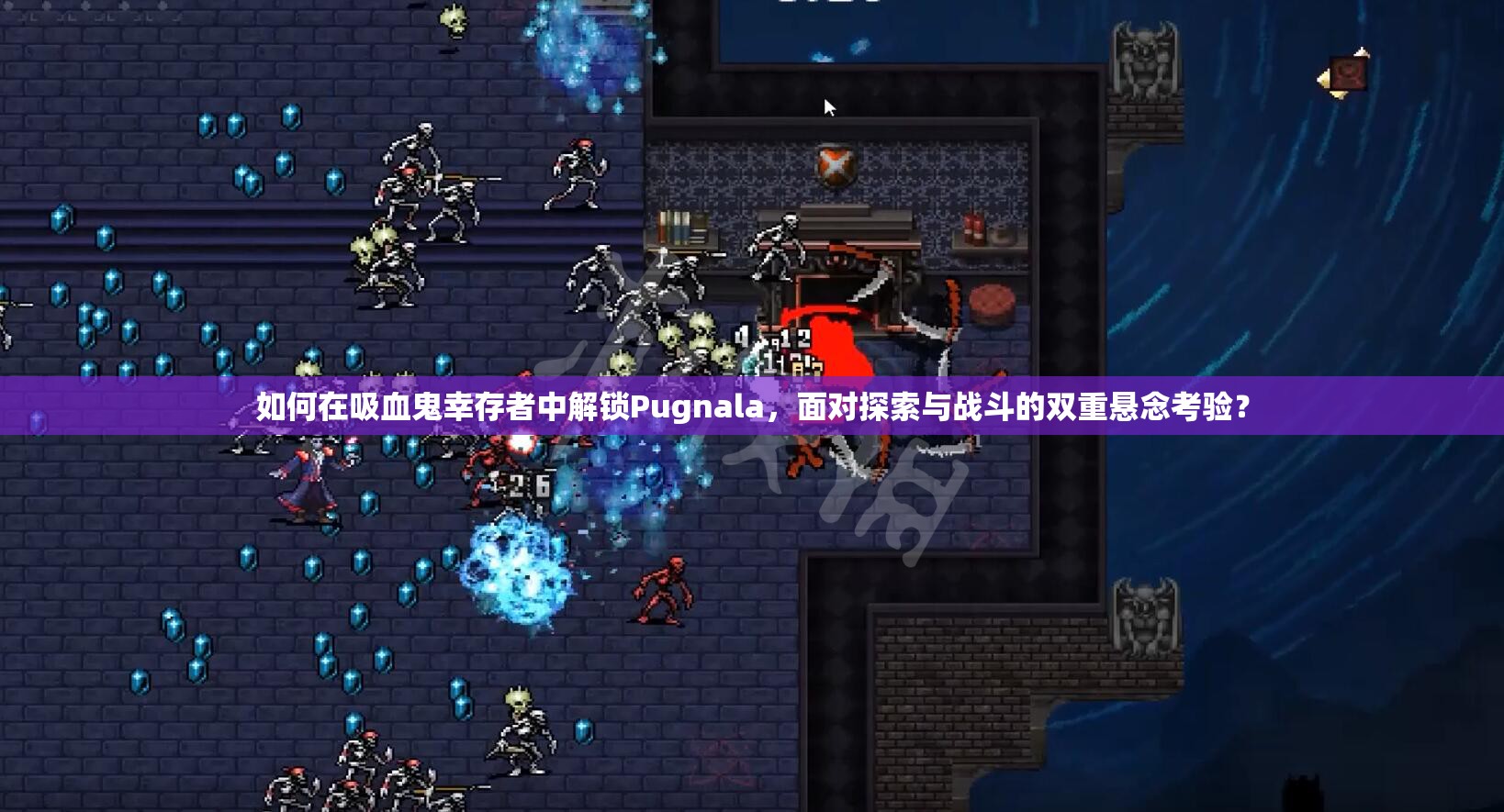 如何在吸血鬼幸存者中解锁Pugnala，面对探索与战斗的双重悬念考验？