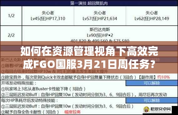 如何在资源管理视角下高效完成FGO国服3月21日周任务？