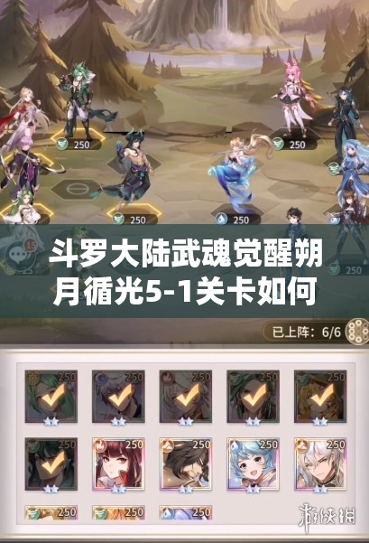 斗罗大陆武魂觉醒朔月循光5-1关卡如何巧妙过关？详细攻略揭秘！