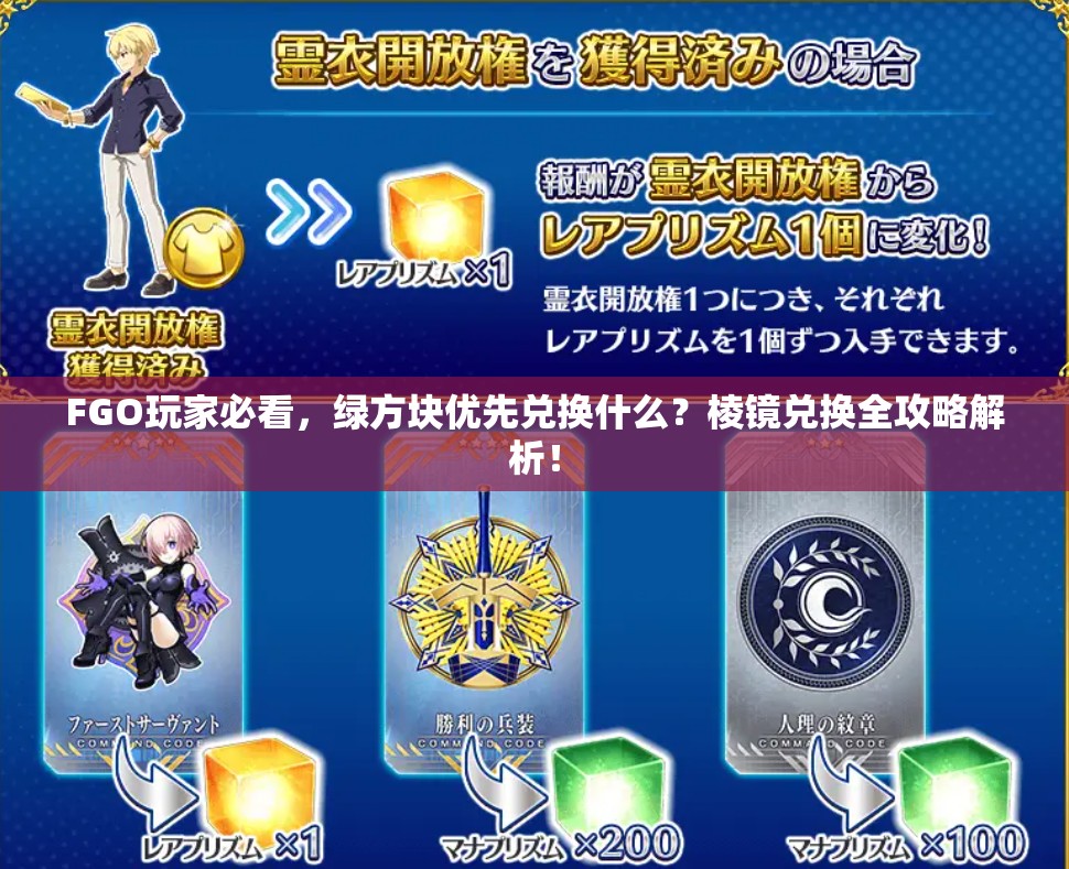 FGO玩家必看，绿方块优先兑换什么？棱镜兑换全攻略解析！