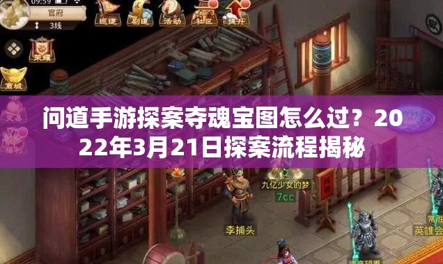 问道手游探案夺魂宝图怎么过？2022年3月21日探案流程揭秘
