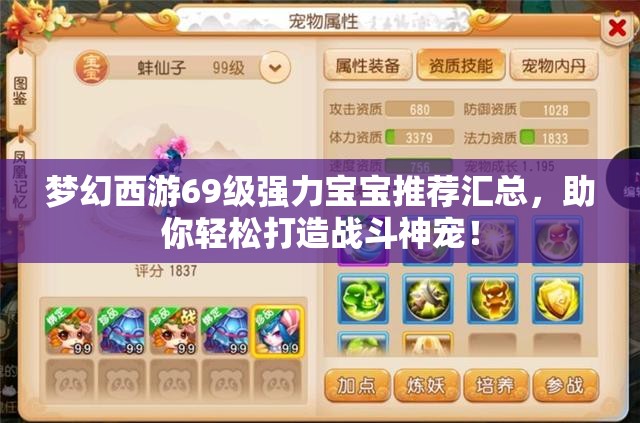 梦幻西游69级强力宝宝推荐汇总，助你轻松打造战斗神宠！