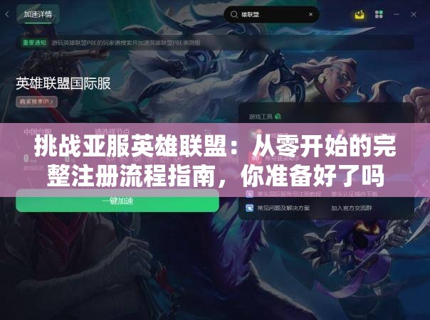 挑战亚服英雄联盟：从零开始的完整注册流程指南，你准备好了吗？