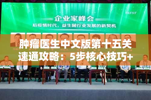 肿瘤医生中文版第十五关速通攻略：5步核心技巧+3大隐藏要点详解，30分钟高效攻克肿瘤治疗难关