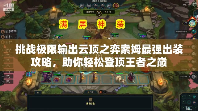 挑战极限输出云顶之弈索姆最强出装攻略，助你轻松登顶王者之巅