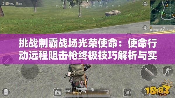 挑战制霸战场光荣使命：使命行动远程阻击枪终极技巧解析与实战攻略大全