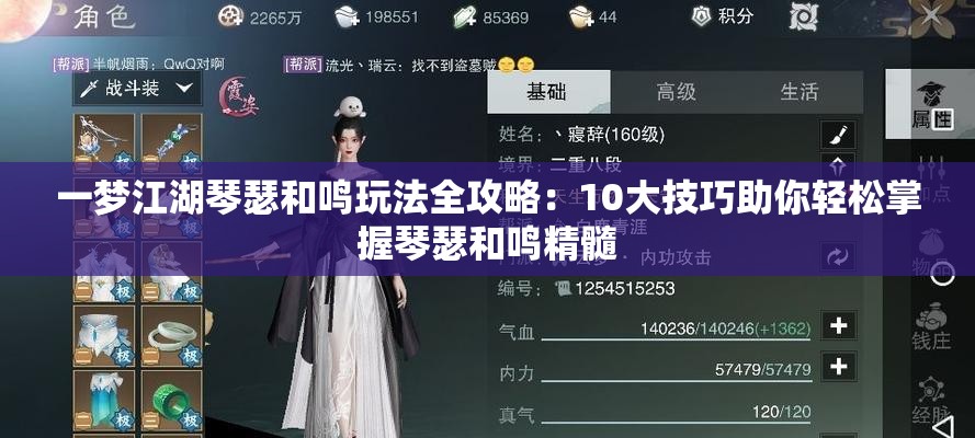 一梦江湖琴瑟和鸣玩法全攻略：10大技巧助你轻松掌握琴瑟和鸣精髓