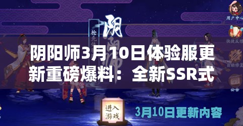 阴阳师3月10日体验服更新重磅爆料：全新SSR式神荒即将降临，他的登场会否改写平安京战斗格局？