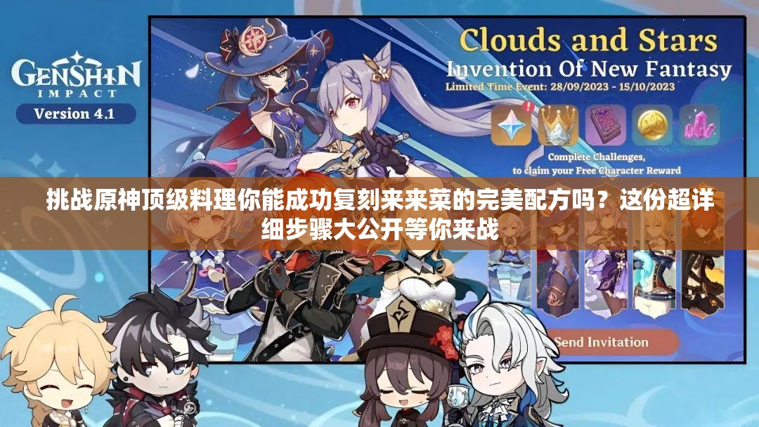 挑战原神顶级料理你能成功复刻来来菜的完美配方吗？这份超详细步骤大公开等你来战