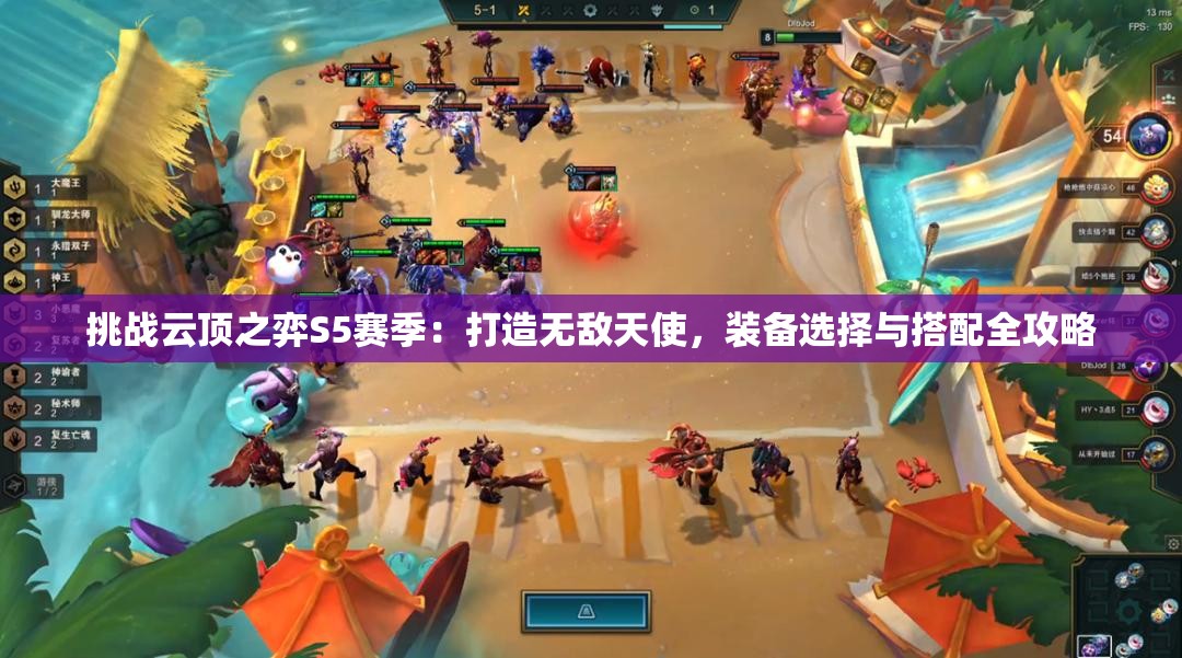 挑战云顶之弈S5赛季：打造无敌天使，装备选择与搭配全攻略