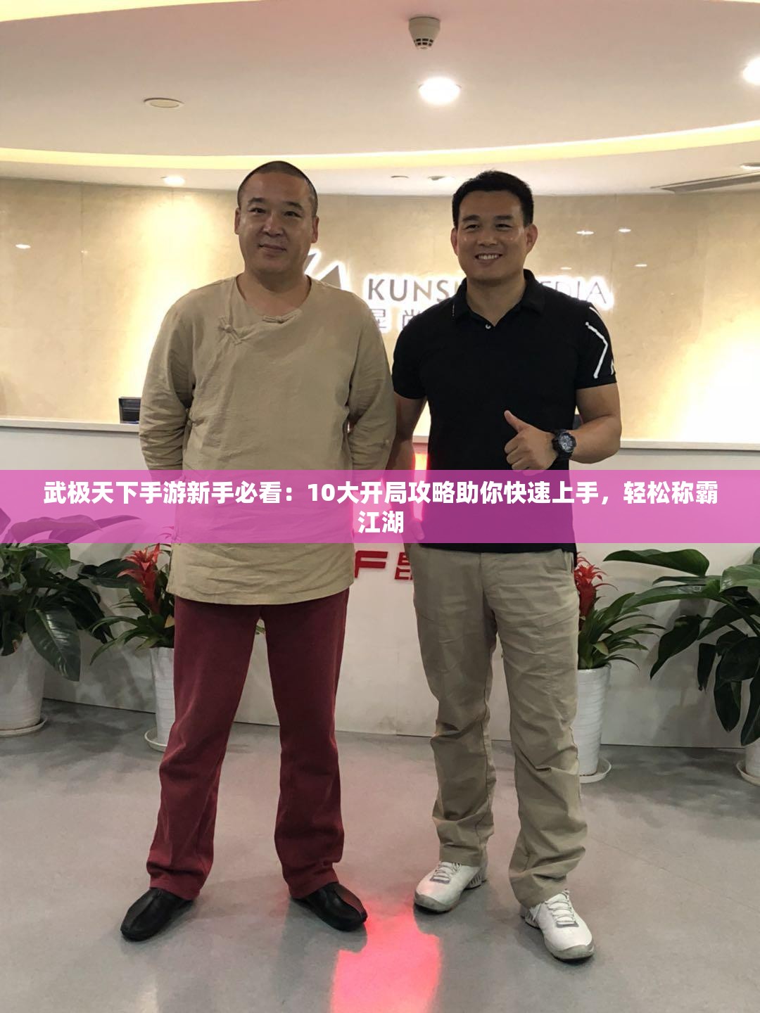 武极天下手游新手必看：10大开局攻略助你快速上手，轻松称霸江湖