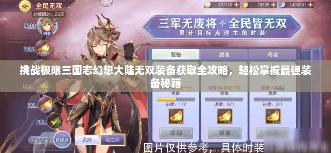 挑战极限三国志幻想大陆无双装备获取全攻略，轻松掌握最强装备秘籍