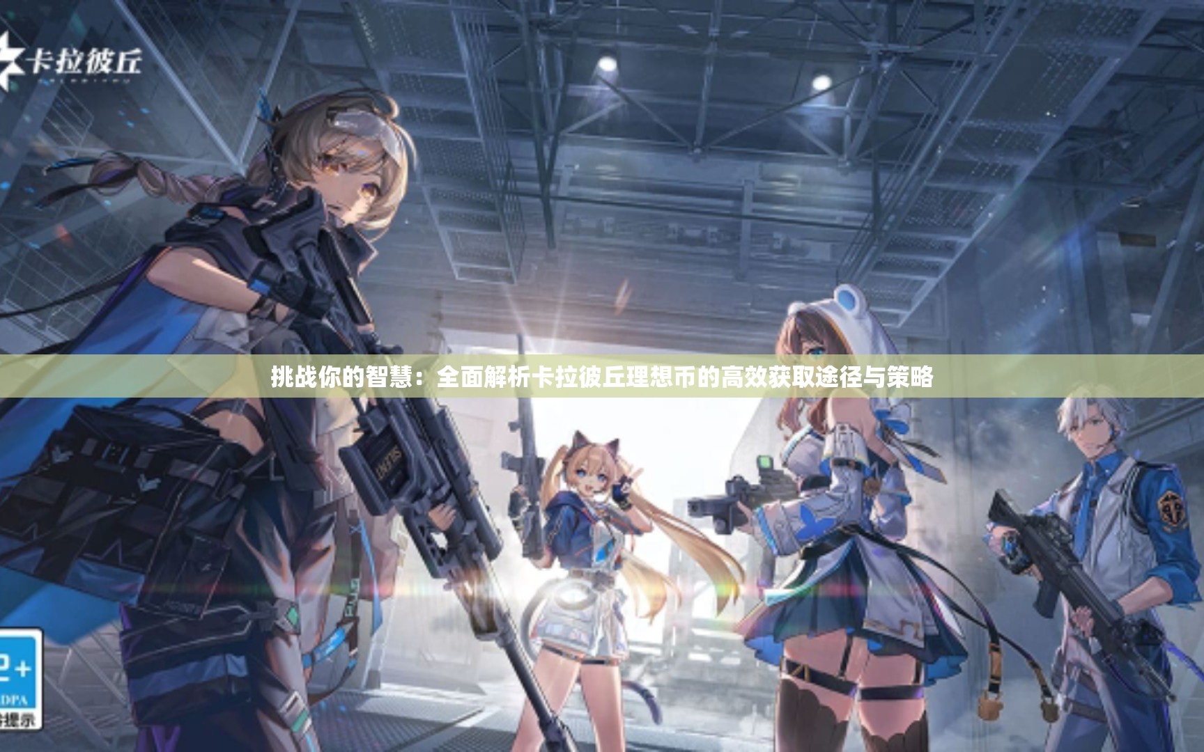 挑战你的智慧：全面解析卡拉彼丘理想币的高效获取途径与策略