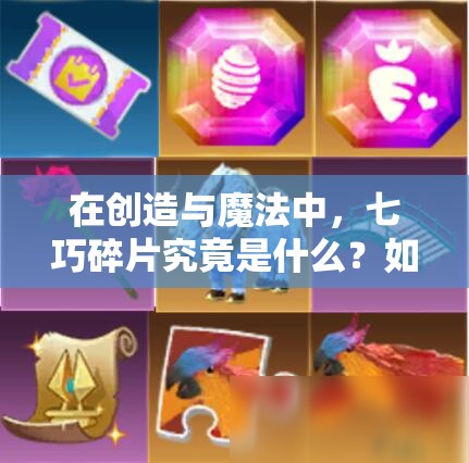 在创造与魔法中，七巧碎片究竟是什么？如何高效获取七巧碎片？