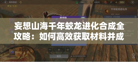 妄想山海千年蛟龙进化合成全攻略：如何高效获取材料并成功进阶为顶级神兽？
