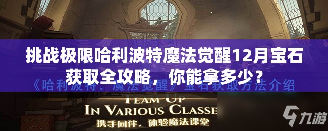 挑战极限哈利波特魔法觉醒12月宝石获取全攻略，你能拿多少？