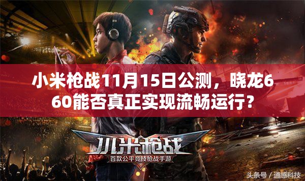 小米枪战11月15日公测，晓龙660能否真正实现流畅运行？