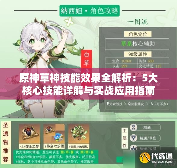 原神草神技能效果全解析：5大核心技能详解与实战应用指南