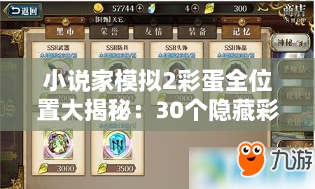 小说家模拟2彩蛋全位置大揭秘：30个隐藏彩蛋详细位置与获取方法
