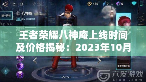 王者荣耀八神庵上线时间及价格揭秘：2023年10月上线，售价18888金币
