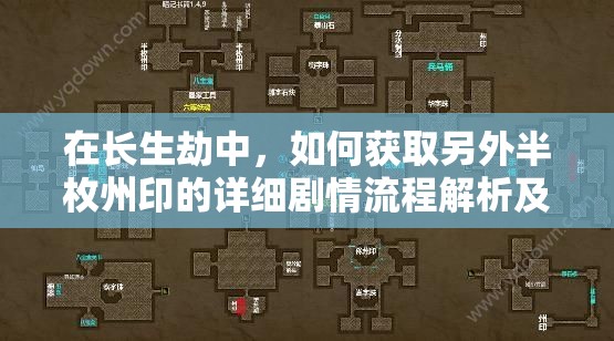 在长生劫中，如何获取另外半枚州印的详细剧情流程解析及技巧是什么？