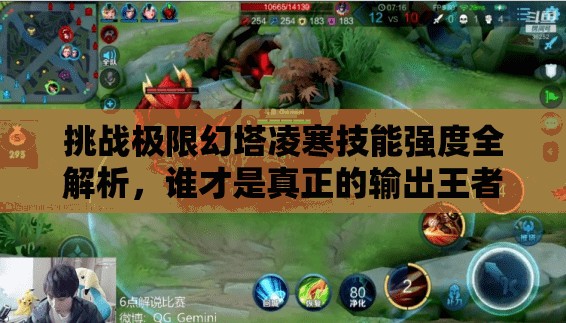 挑战极限幻塔凌寒技能强度全解析，谁才是真正的输出王者？