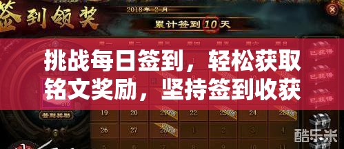 挑战每日签到，轻松获取铭文奖励，坚持签到收获丰硕不容错过