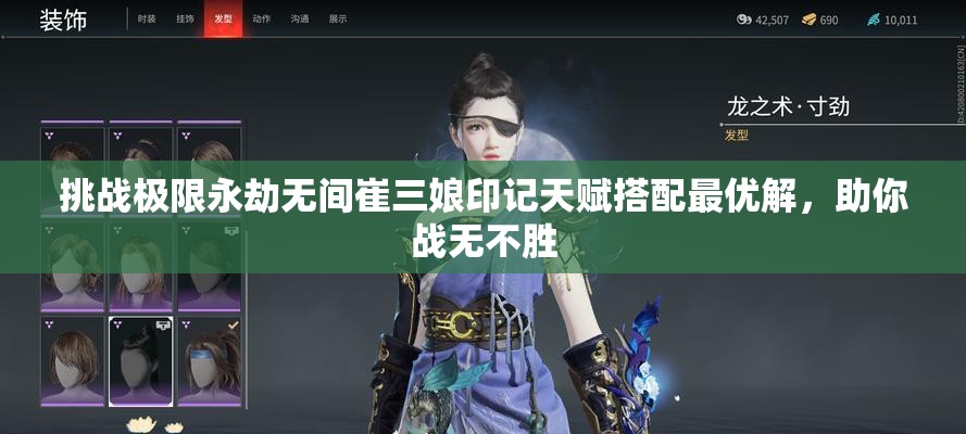 挑战极限永劫无间崔三娘印记天赋搭配最优解，助你战无不胜