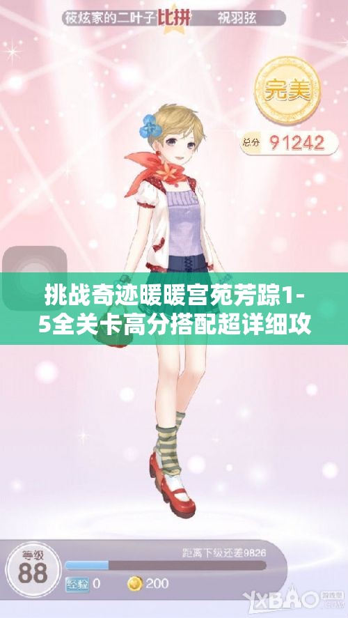挑战奇迹暖暖宫苑芳踪1-5全关卡高分搭配超详细攻略汇总助你轻松突破难关
