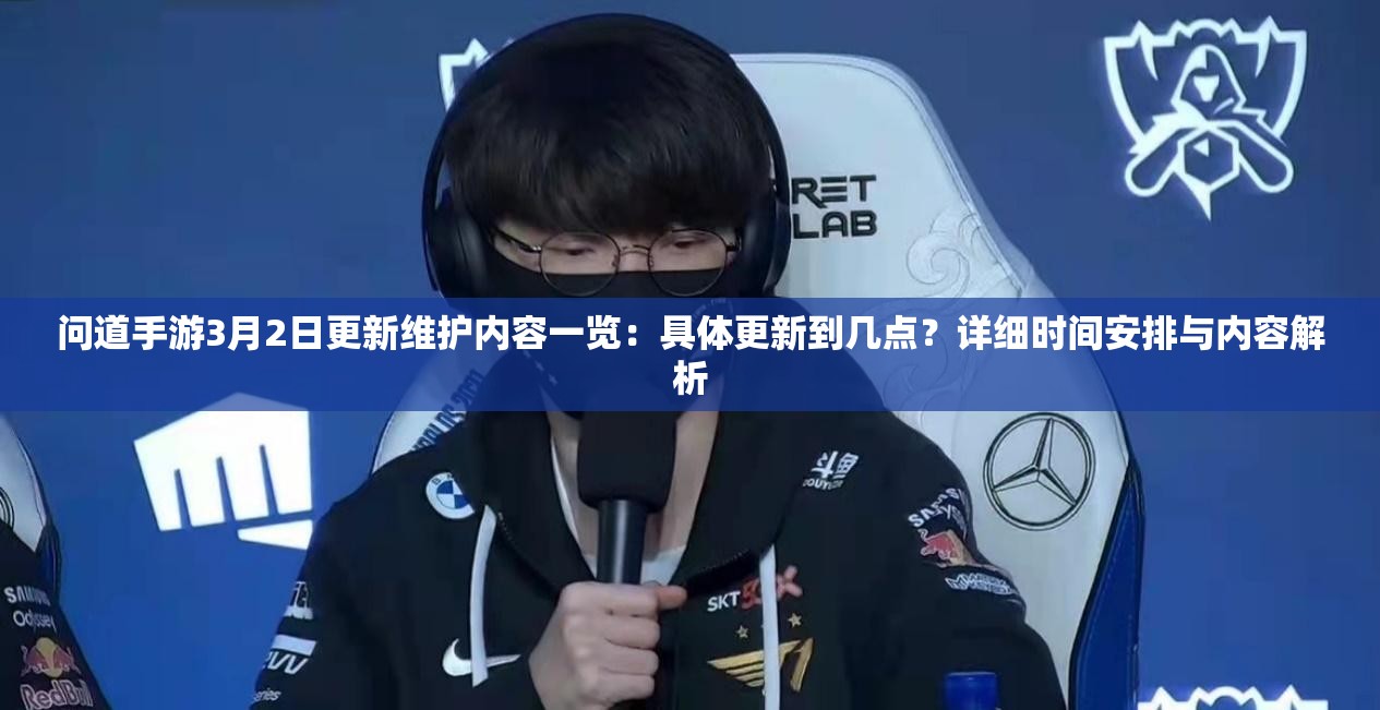 问道手游3月2日更新维护内容一览：具体更新到几点？详细时间安排与内容解析