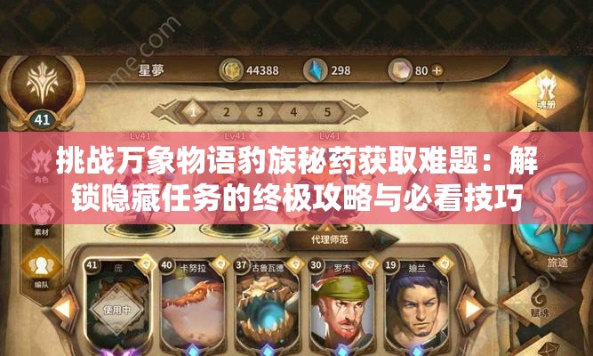 挑战万象物语豹族秘药获取难题：解锁隐藏任务的终极攻略与必看技巧