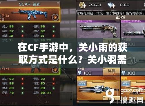 在CF手游中，关小雨的获取方式是什么？关小羽需要多少张卡才能解锁？