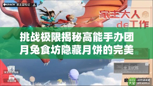 挑战极限揭秘高能手办团月兔食坊隐藏月饼的完美制作与收藏攻略