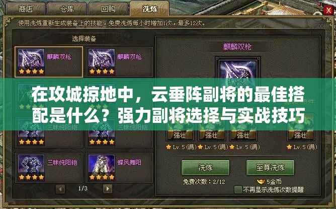 在攻城掠地中，云垂阵副将的最佳搭配是什么？强力副将选择与实战技巧全解析