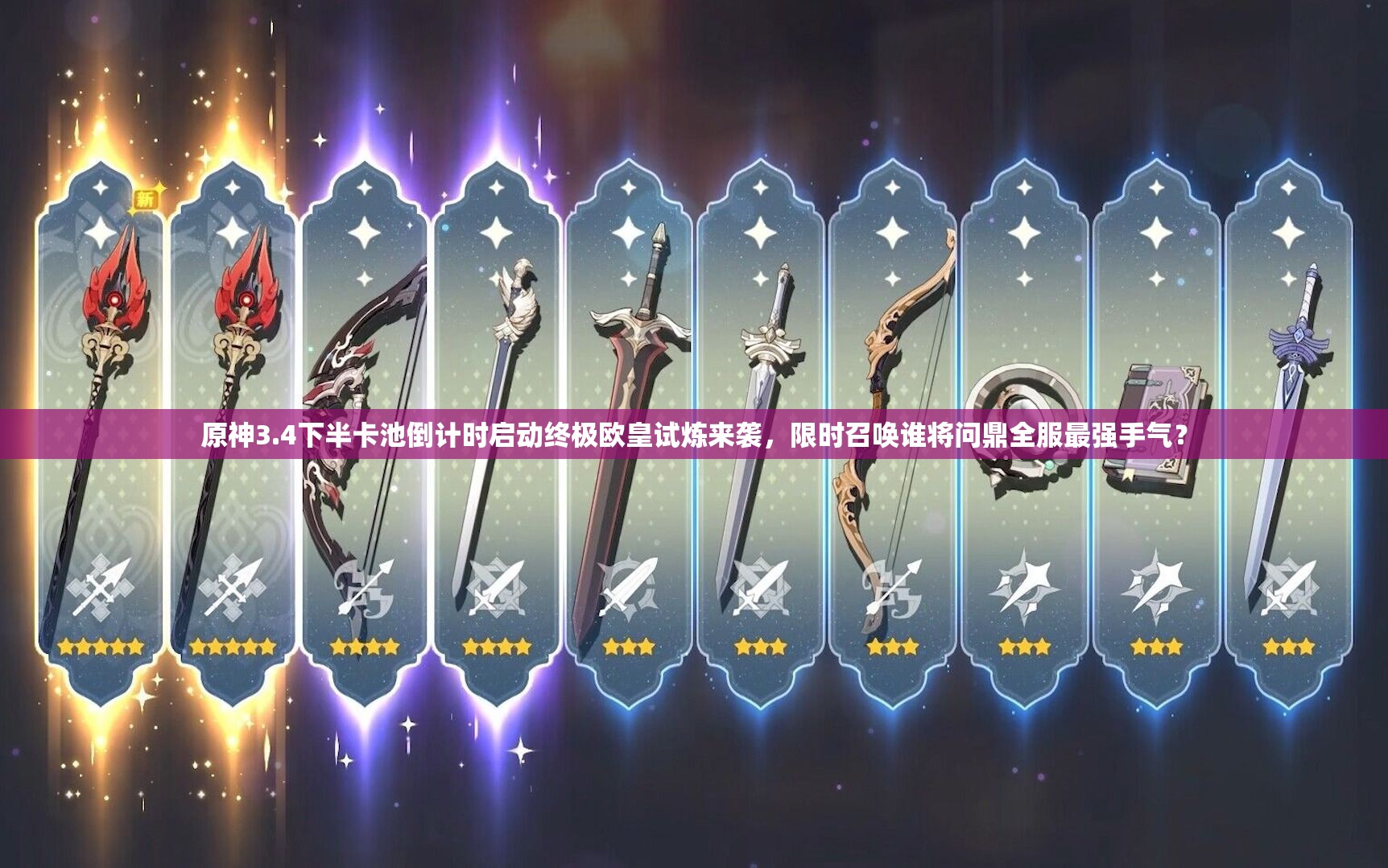 原神3.4下半卡池倒计时启动终极欧皇试炼来袭，限时召唤谁将问鼎全服最强手气？