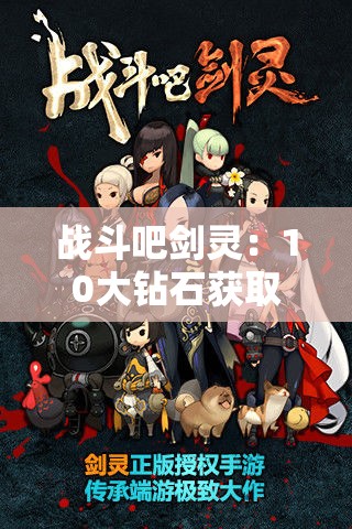 战斗吧剑灵：10大钻石获取途径全解析，轻松积累财富攻略