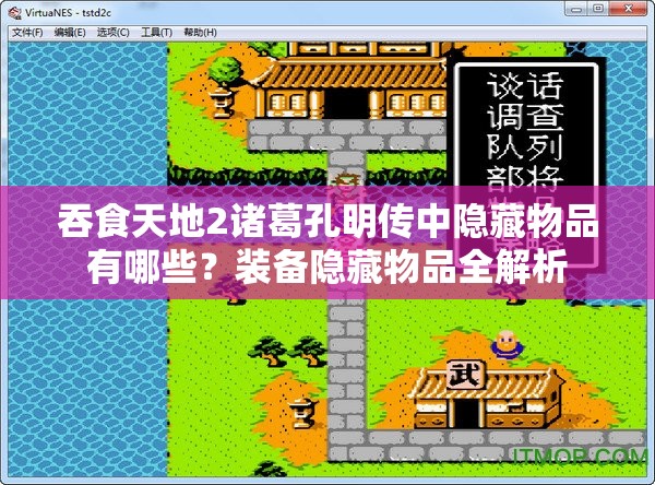吞食天地2诸葛孔明传中隐藏物品有哪些？装备隐藏物品全解析