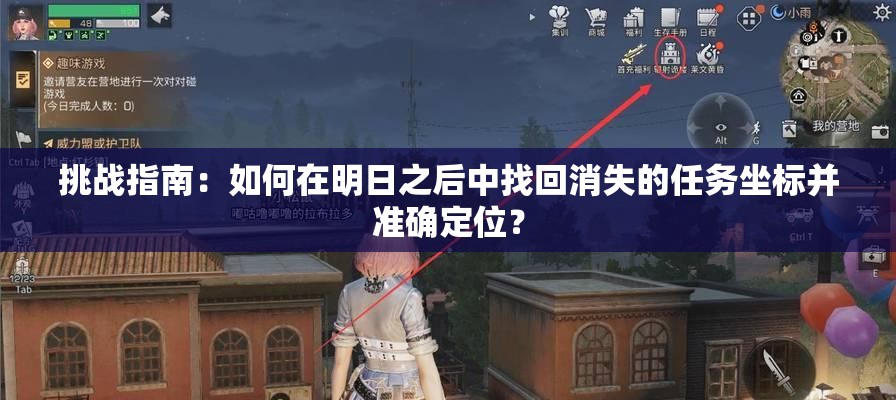 挑战指南：如何在明日之后中找回消失的任务坐标并准确定位？