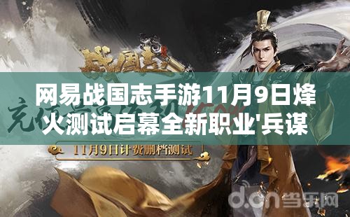 网易战国志手游11月9日烽火测试启幕全新职业'兵谋'携3大核心玩法与5项战略革新重磅曝光