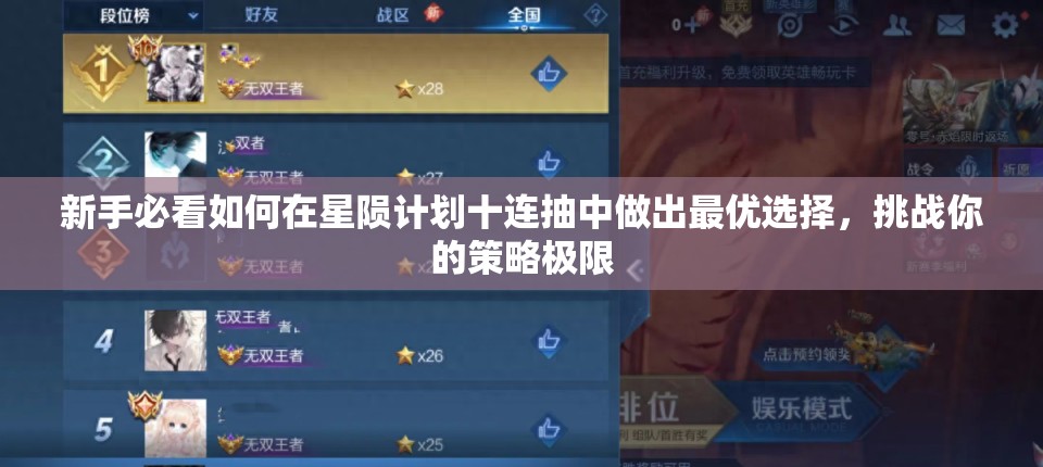 新手必看如何在星陨计划十连抽中做出最优选择，挑战你的策略极限